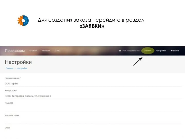 Для создания заказа перейдите в раздел «ЗАЯВКИ»
