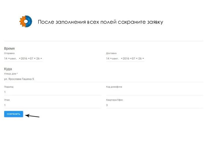 После заполнения всех полей сохраните заявку