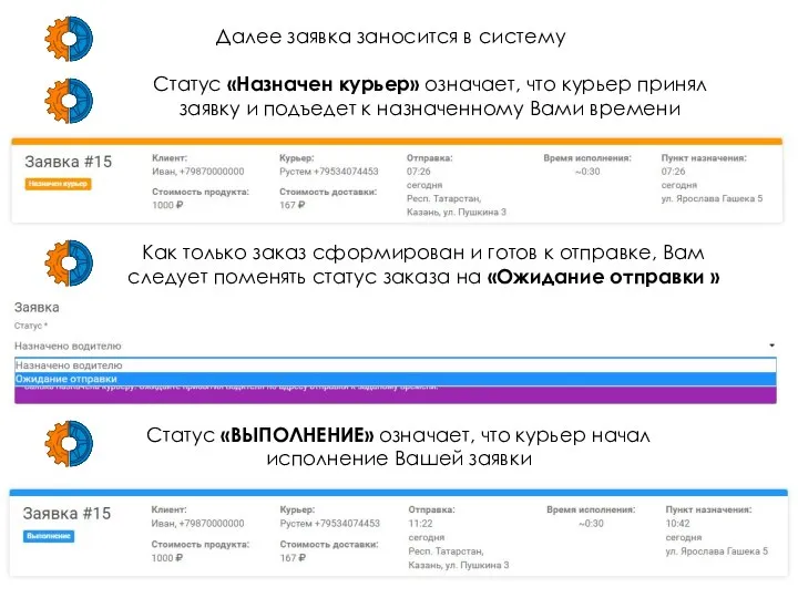 Далее заявка заносится в систему Статус «Назначен курьер» означает, что курьер принял