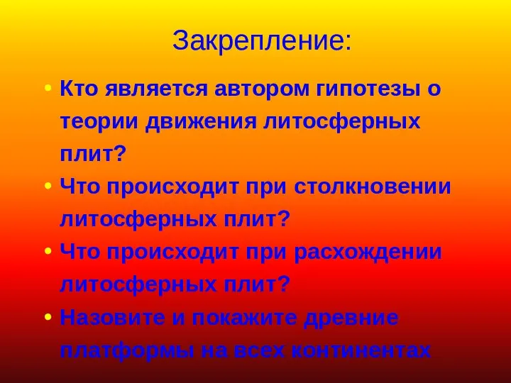 Кто является автором гипотезы о теории движения литосферных плит? Что происходит при