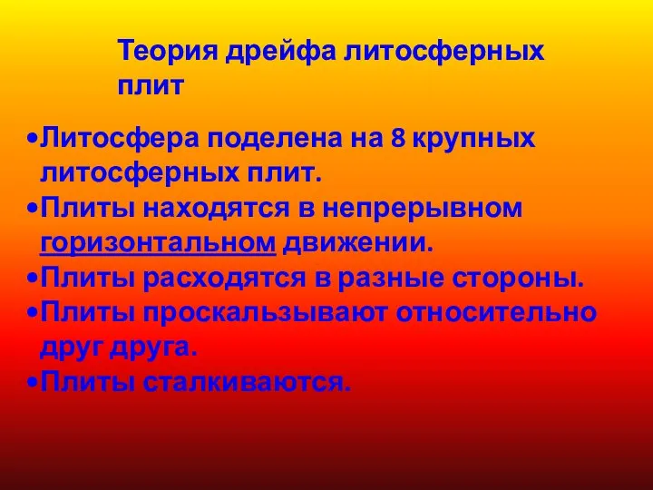 Литосфера поделена на 8 крупных литосферных плит. Плиты находятся в непрерывном горизонтальном