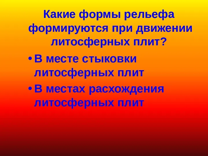 Какие формы рельефа формируются при движении литосферных плит? В месте стыковки литосферных