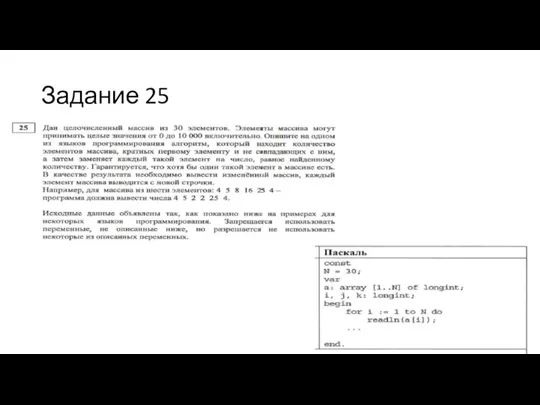 Задание 25