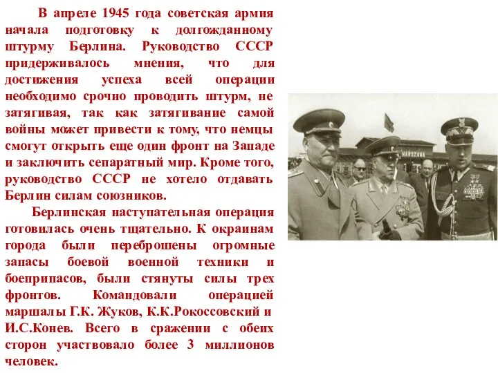 В апреле 1945 года советская армия начала подготовку к долгожданному штурму Берлина.