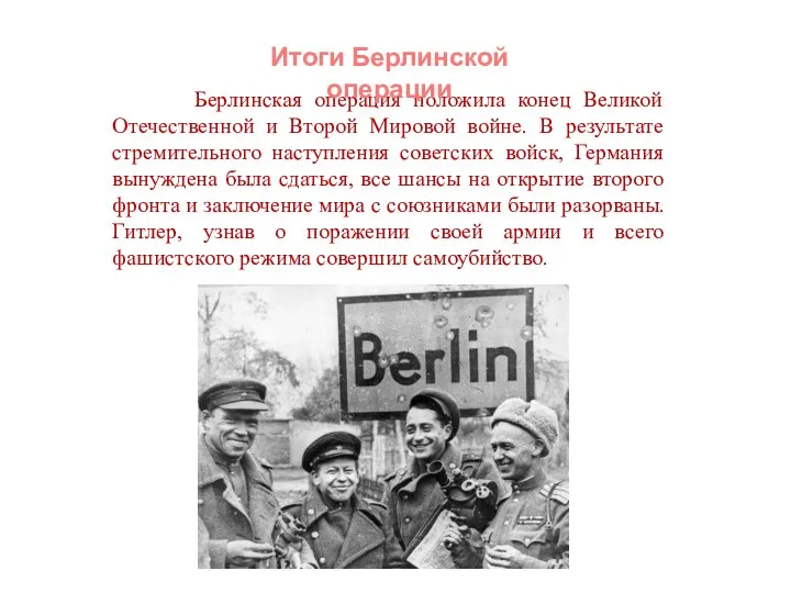 Берлинская операция положила конец Великой Отечественной и Второй Мировой войне. В результате