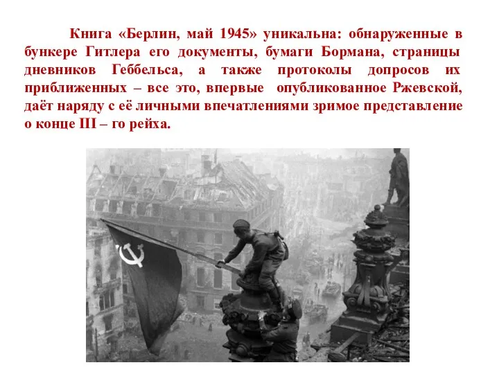 Книга «Берлин, май 1945» уникальна: обнаруженные в бункере Гитлера его документы, бумаги