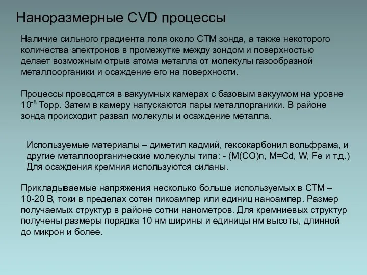 Наноразмерные CVD процессы Наличие сильного градиента поля около СТМ зонда, а также