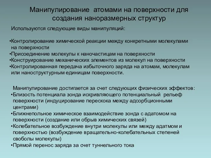 Манипулирование атомами на поверхности для создания наноразмерных структур Используются следующие виды манипуляций: