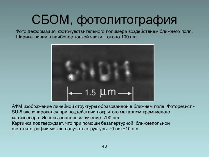 СБОМ, фотолитография Фото деформация фоточувствительного полимера воздействием ближнего поля. Ширина линии в