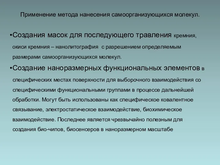 Применение метода нанесения самоорганизующихся молекул. Создания масок для последующего травления кремния, окиси