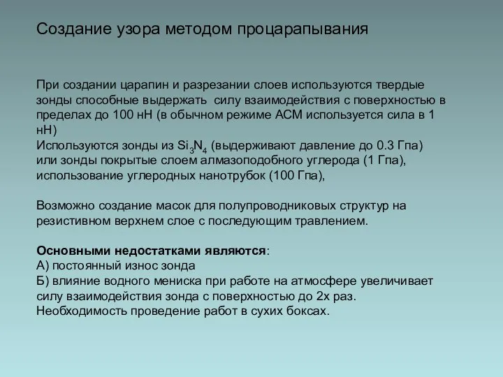 Создание узора методом процарапывания При создании царапин и разрезании слоев используются твердые