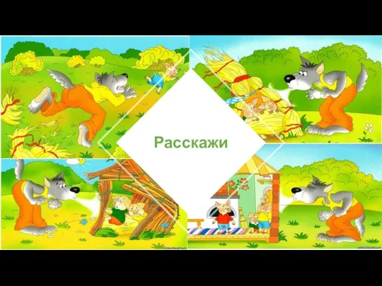 Расскажи