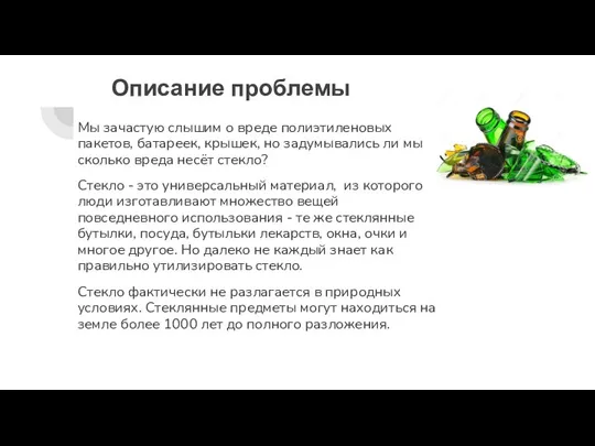 Описание проблемы Мы зачастую слышим о вреде полиэтиленовых пакетов, батареек, крышек, но