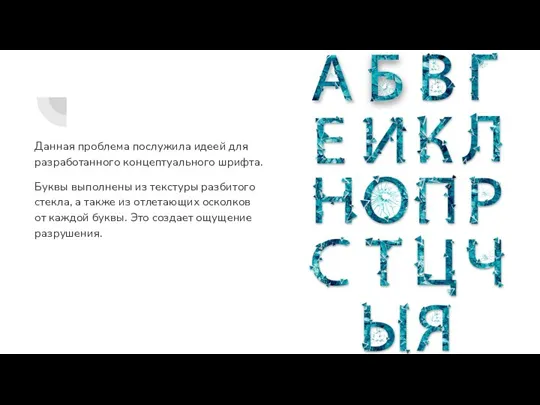 Данная проблема послужила идеей для разработанного концептуального шрифта. Буквы выполнены из текстуры