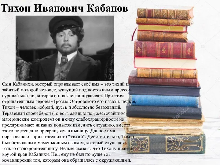 Сын Кабанихи, который оправдывает своё имя – это тихий и забитый молодой