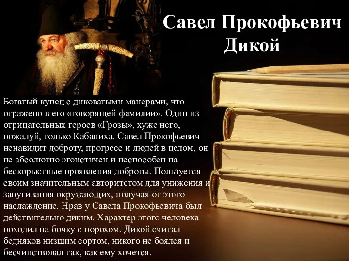 Богатый купец с диковатыми манерами, что отражено в его «говорящей фамилии». Один