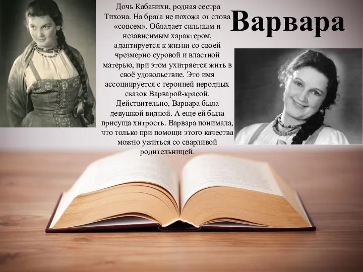 Дочь Кабанихи, родная сестра Тихона. На брата не похожа от слова «совсем».