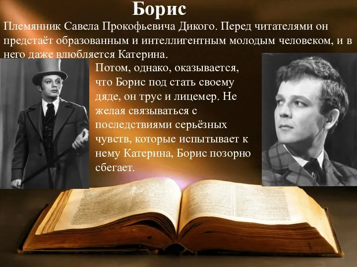 Племянник Савела Прокофьевича Дикого. Перед читателями он предстаёт образованным и интеллигентным молодым