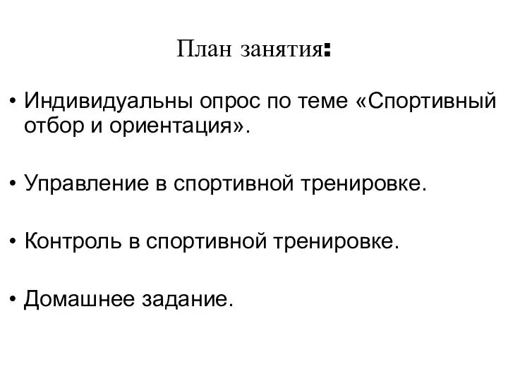 План занятия: Индивидуальны опрос по теме «Спортивный отбор и ориентация». Управление в