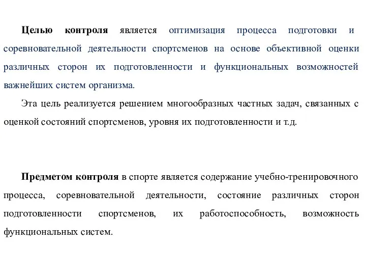 Целью контроля является оптимизация процесса подготовки и соревновательной деятельности спортсменов на основе