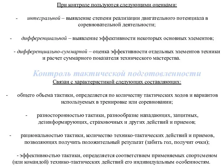 При контроле пользуются следующими оценками: интегральной – выявление степени реализации двигательного потенциала