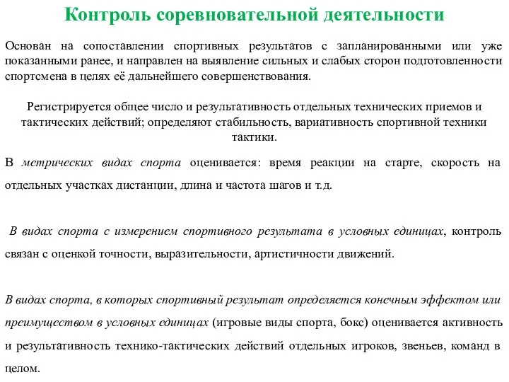 Контроль соревновательной деятельности Основан на сопоставлении спортивных результатов с запланированными или уже