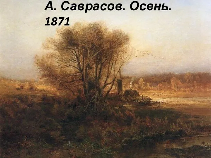 А. Саврасов. Осень. 1871