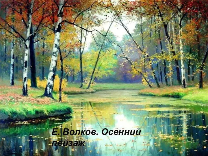 Е. Волков. Осенний пейзаж Е. Волков. Осенний пейзаж