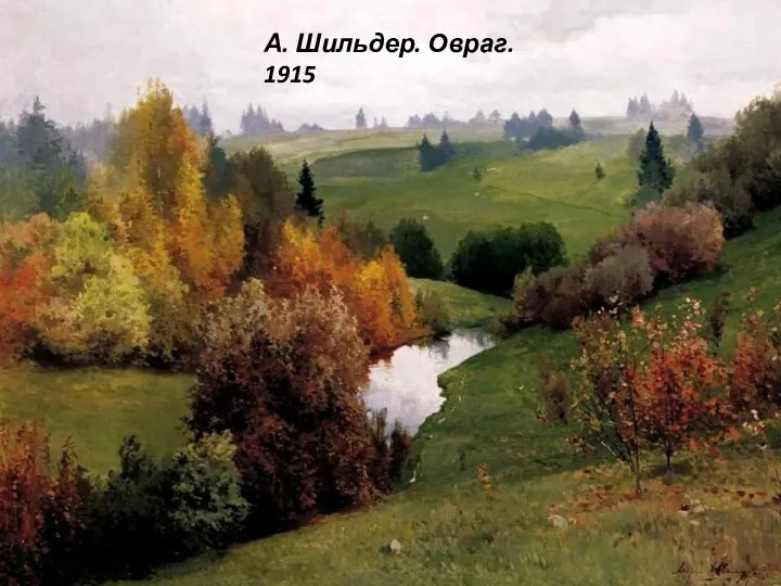 А. Шильдер. Овраг. 1915