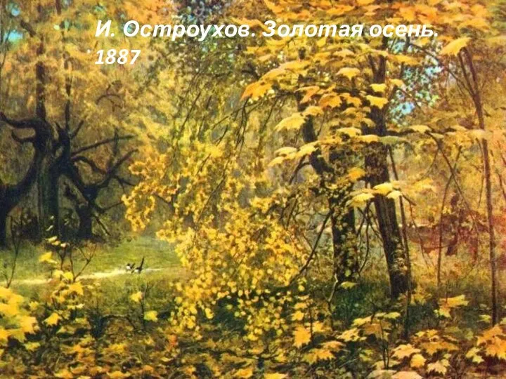 И. Остроухов. Золотая осень. 1887