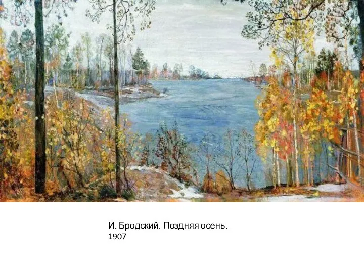 И. Бродский. Поздняя осень. 1907