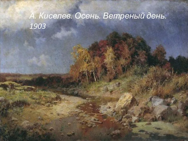 А. Киселев. Осень. Ветреный день. 1903