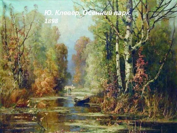 Ю. Клевер. Осенний парк. 1898