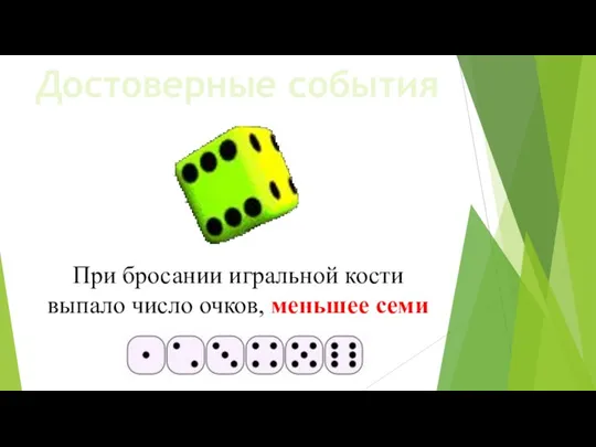 Достоверные события При бросании игральной кости выпало число очков, меньшее семи