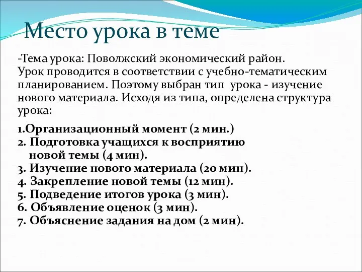 Место урока в теме -Тема урока: Поволжский экономический район. Урок проводится в