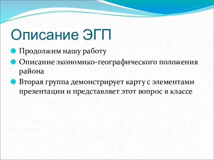 Описание ЭГП Продолжим нашу работу Описание экономико-географического положения района Вторая группа демонстрирует