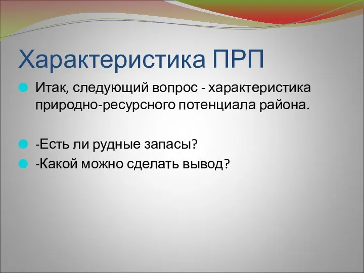 Характеристика ПРП Итак, следующий вопрос - характеристика природно-ресурсного потенциала района. -Есть ли