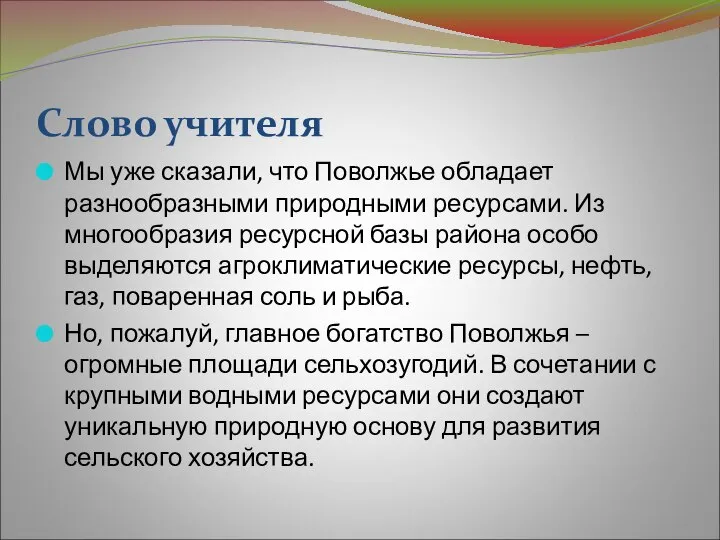 Слово учителя Мы уже сказали, что Поволжье обладает разнообразными природными ресурсами. Из