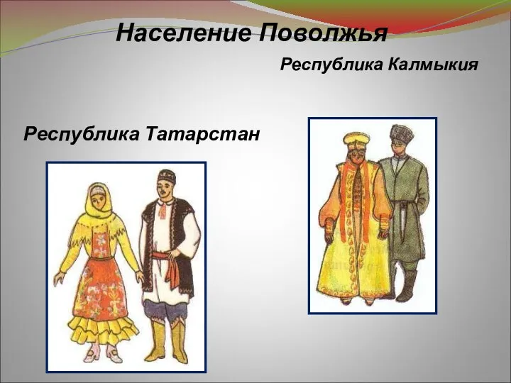 Республика Калмыкия Республика Татарстан Население Поволжья
