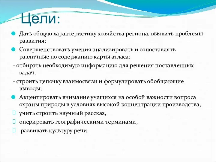 Цели: Дать общую характеристику хозяйства региона, выявить проблемы развития; Совершенствовать умения анализировать