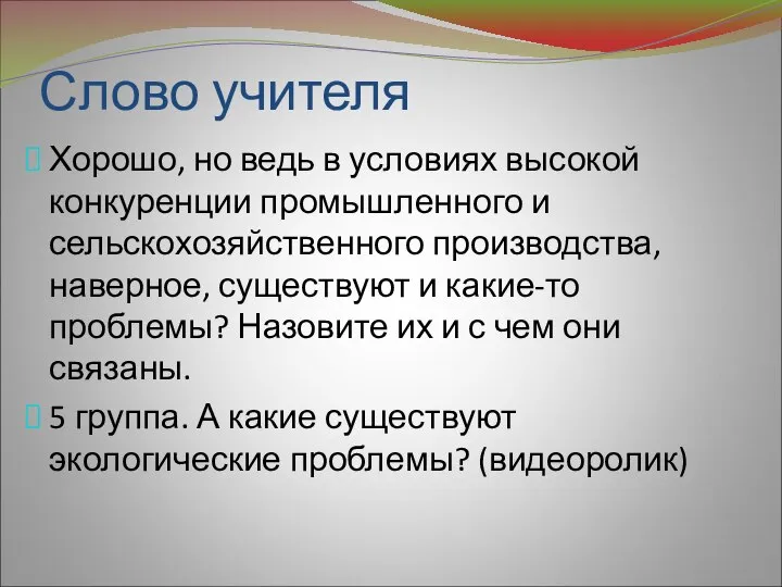 Хорошо, но ведь в условиях высокой конкуренции промышленного и сельскохозяйственного производства, наверное,