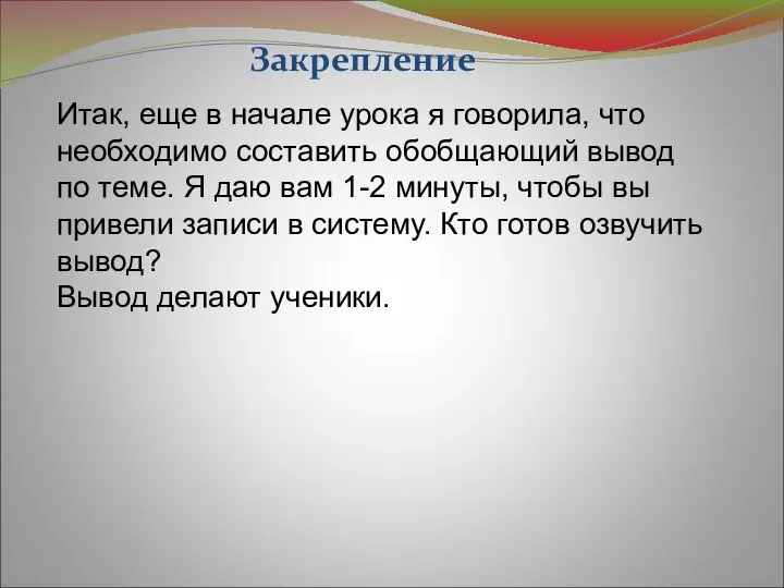 Закрепление Итак, еще в начале урока я говорила, что необходимо составить обобщающий