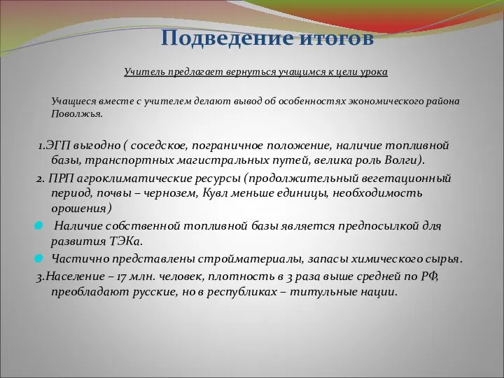 Подведение итогов Учитель предлагает вернуться учащимся к цели урока Учащиеся вместе с