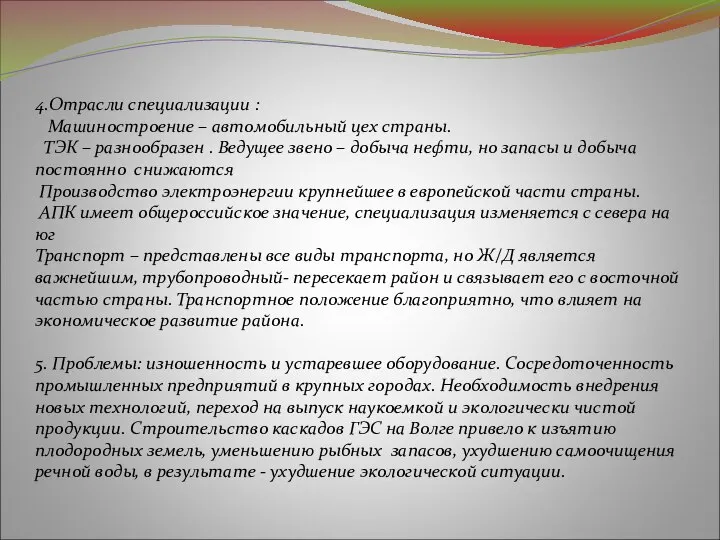 4.Отрасли специализации : Машиностроение – автомобильный цех страны. ТЭК – разнообразен .