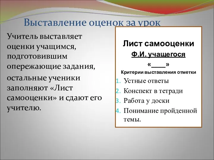 Выставление оценок за урок Лист самооценки Ф.И. учащегося «____» Критерии выставления отметки