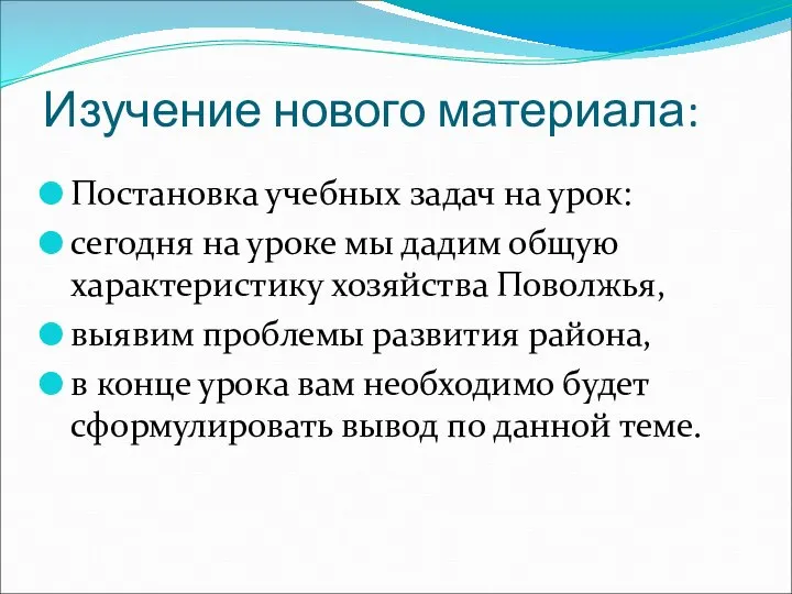 Изучение нового материала: Постановка учебных задач на урок: сегодня на уроке мы