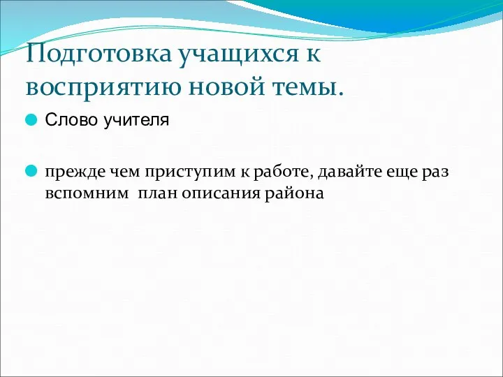 Подготовка учащихся к восприятию новой темы. Слово учителя прежде чем приступим к