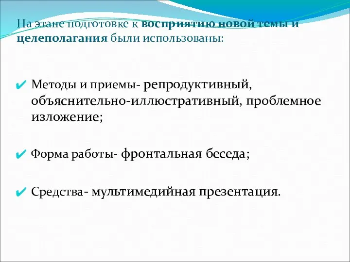 На этапе подготовке к восприятию новой темы и целеполагания были использованы: Методы