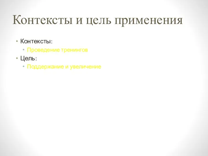 Контексты и цель применения Контексты: Проведение тренингов Цель: Поддержание и увеличение