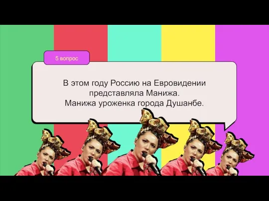 5 вопрос В этом году Россию на Евровидении представляла Манижа. Манижа уроженка города Душанбе.